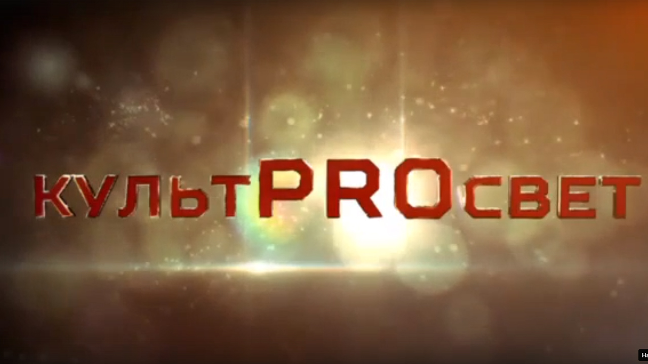  КультPROсвет выпуск#1 с Евгением Виноградовым уже на нашем канале! 