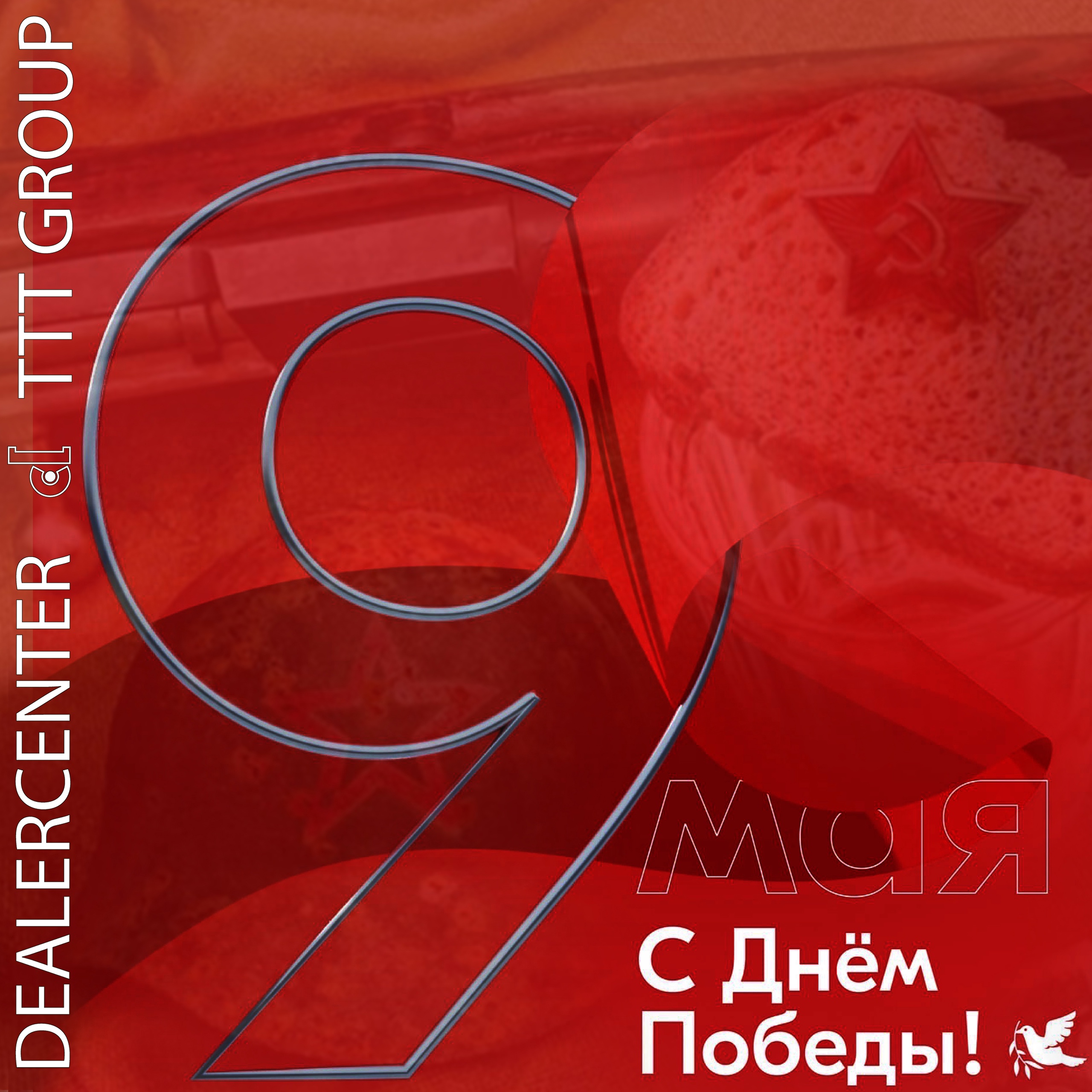 Друзья, с Днём Великой Победы!